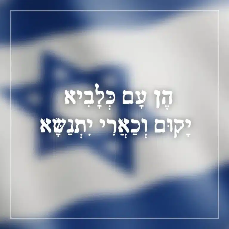 הן עם כלביא יקום וכאבי יתנשא