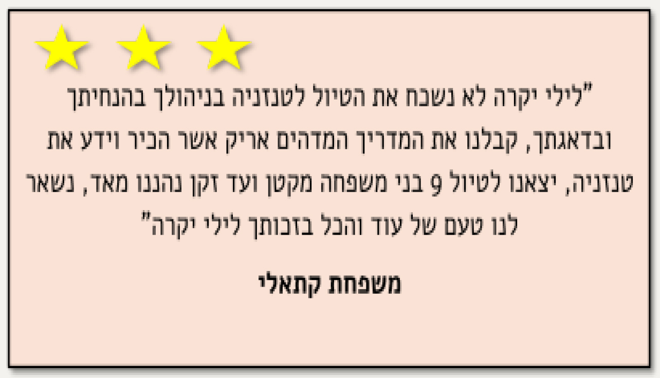 ספארי כוכב בטנזניה.docx 1 11