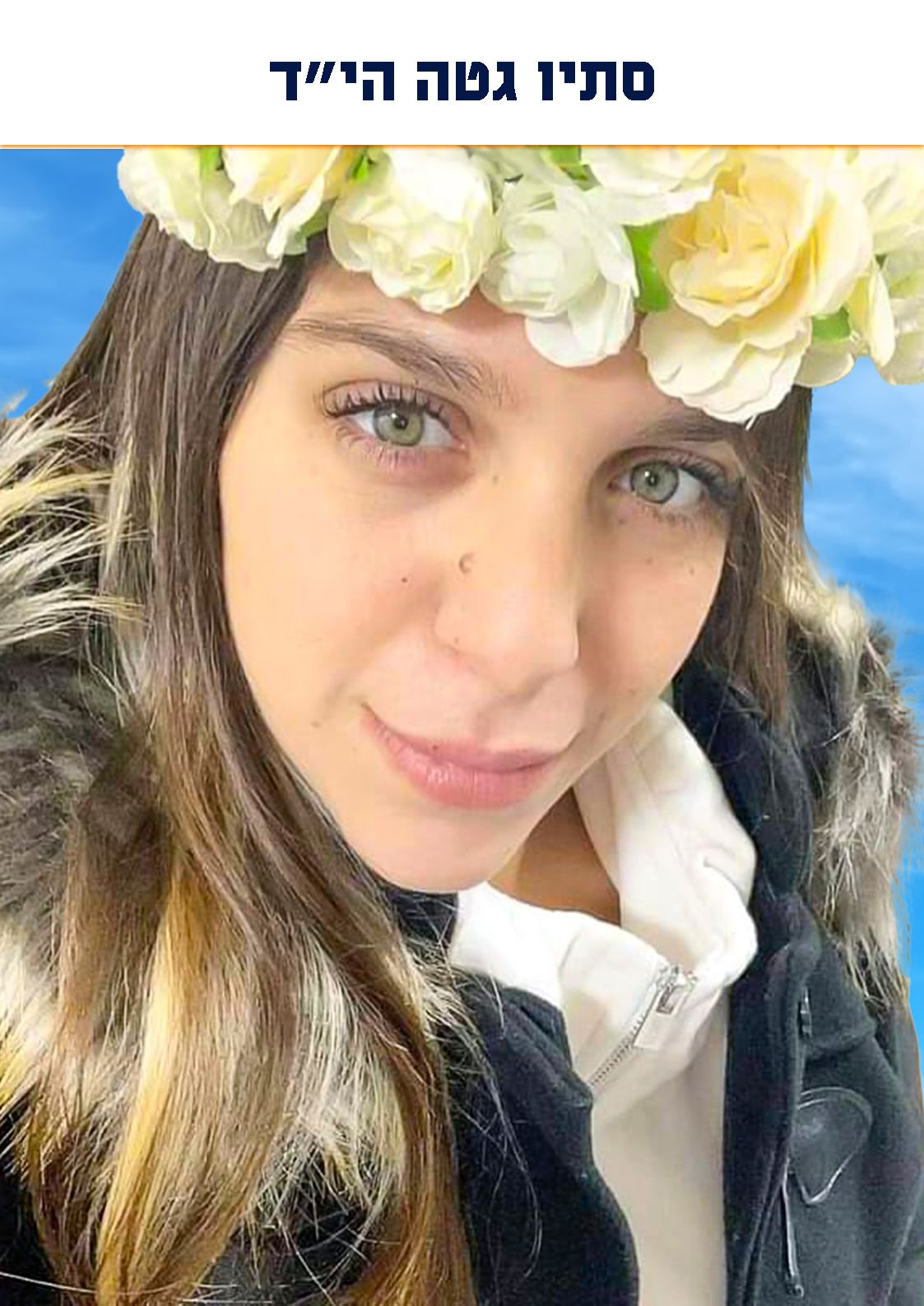 סתיו קורל גטה ז״ל