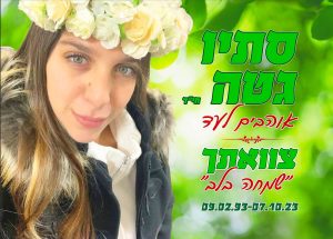 לזכרה של סתיו גטה - נובה