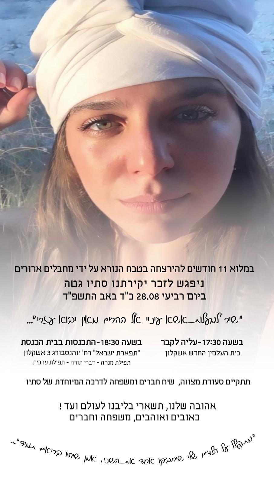 סתיו קורל גטה ז״ל