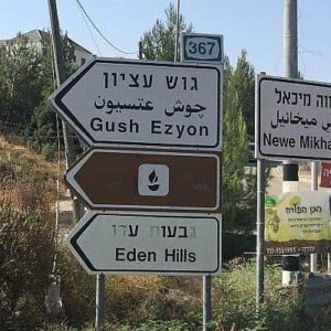 סיור בגוש עציון
