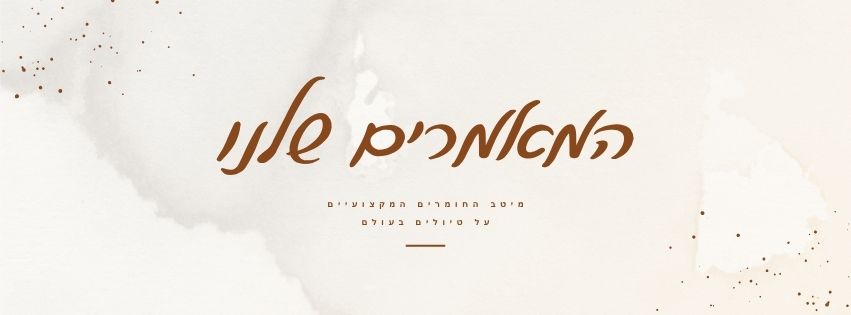 המאמרים שלנו
